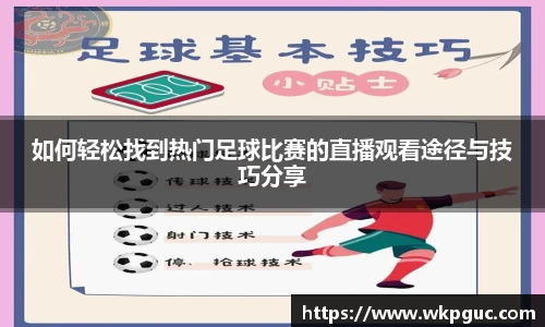 如何轻松找到热门足球比赛的直播观看途径与技巧分享