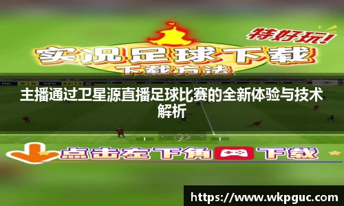 主播通过卫星源直播足球比赛的全新体验与技术解析