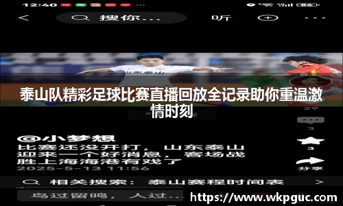 泰山队精彩足球比赛直播回放全记录助你重温激情时刻