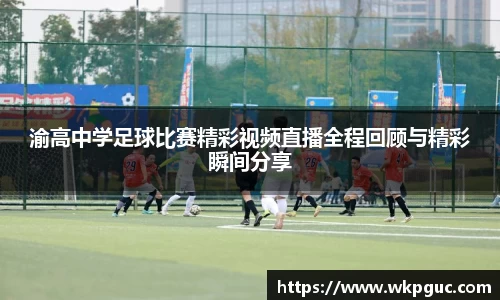 渝高中学足球比赛精彩视频直播全程回顾与精彩瞬间分享