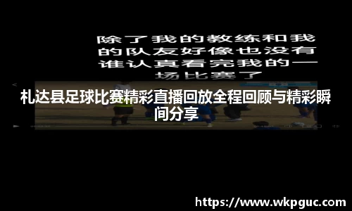 札达县足球比赛精彩直播回放全程回顾与精彩瞬间分享
