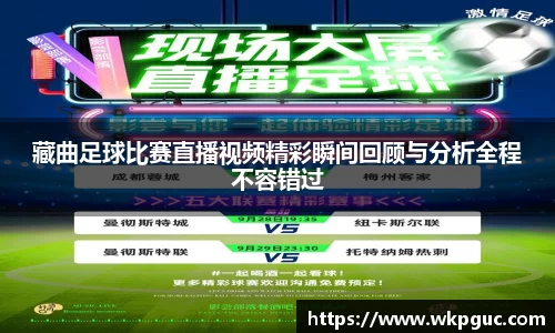 藏曲足球比赛直播视频精彩瞬间回顾与分析全程不容错过