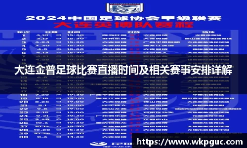 大连金普足球比赛直播时间及相关赛事安排详解