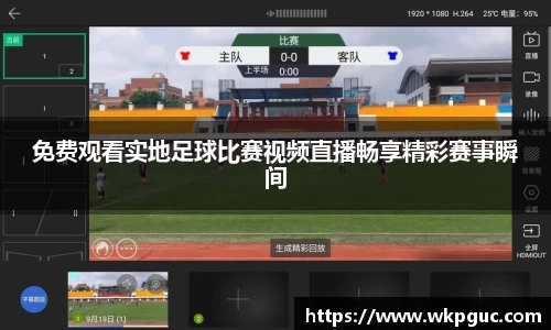 免费观看实地足球比赛视频直播畅享精彩赛事瞬间