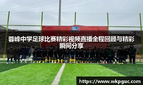 蓉峰中学足球比赛精彩视频直播全程回顾与精彩瞬间分享