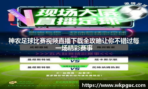 神农足球比赛视频直播下载全攻略让你不错过每一场精彩赛事