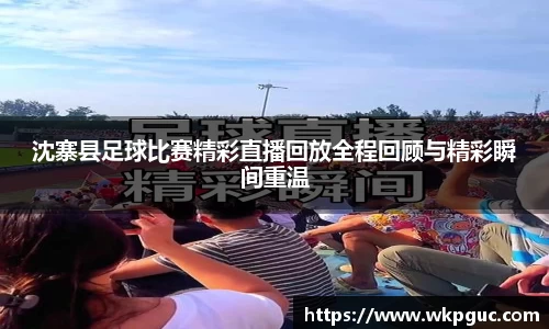 沈寨县足球比赛精彩直播回放全程回顾与精彩瞬间重温
