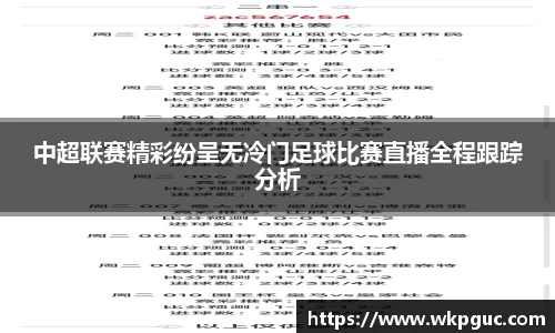 中超联赛精彩纷呈无冷门足球比赛直播全程跟踪分析
