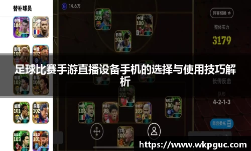 足球比赛手游直播设备手机的选择与使用技巧解析