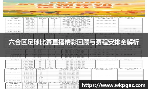 六合区足球比赛直播精彩回顾与赛程安排全解析