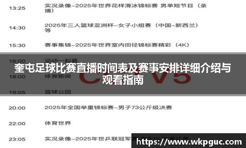 奎屯足球比赛直播时间表及赛事安排详细介绍与观看指南