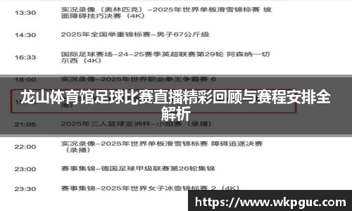 龙山体育馆足球比赛直播精彩回顾与赛程安排全解析