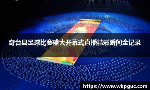 奇台县足球比赛盛大开幕式直播精彩瞬间全记录