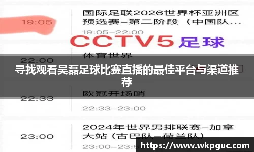 寻找观看吴磊足球比赛直播的最佳平台与渠道推荐