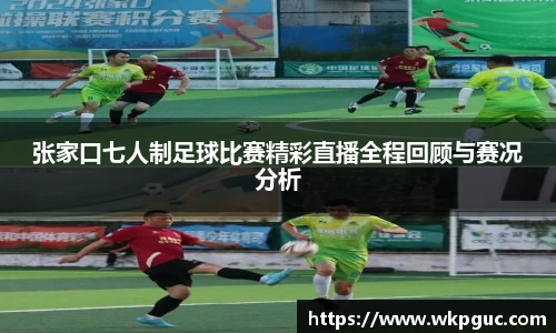 张家口七人制足球比赛精彩直播全程回顾与赛况分析