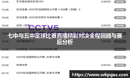 七中与五中足球比赛直播精彩对决全程回顾与赛后分析