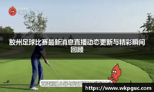 胶州足球比赛最新消息直播动态更新与精彩瞬间回顾