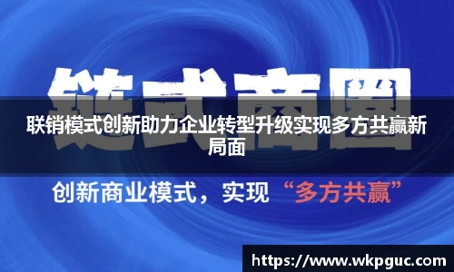 联销模式创新助力企业转型升级实现多方共赢新局面