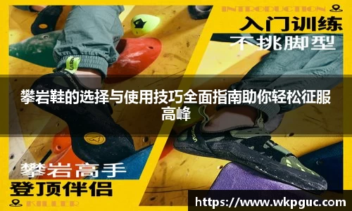 攀岩鞋的选择与使用技巧全面指南助你轻松征服高峰