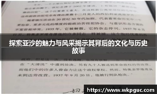 探索亚沙的魅力与风采揭示其背后的文化与历史故事