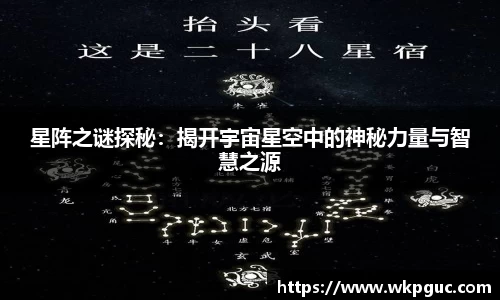 星阵之谜探秘：揭开宇宙星空中的神秘力量与智慧之源