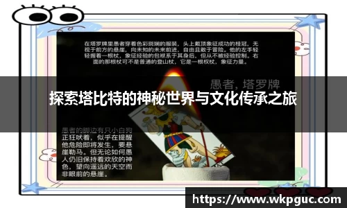 探索塔比特的神秘世界与文化传承之旅