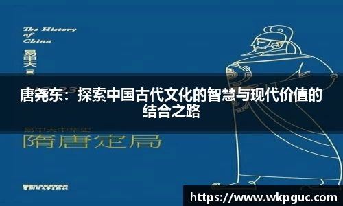 唐尧东：探索中国古代文化的智慧与现代价值的结合之路