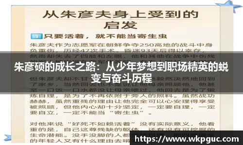 朱彦硕的成长之路：从少年梦想到职场精英的蜕变与奋斗历程