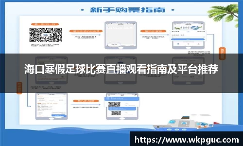 海口寒假足球比赛直播观看指南及平台推荐