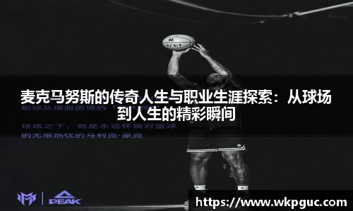 麦克马努斯的传奇人生与职业生涯探索：从球场到人生的精彩瞬间