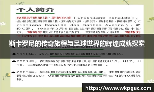 斯卡罗尼的传奇旅程与足球世界的辉煌成就探索