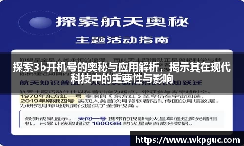 探索3b开机号的奥秘与应用解析，揭示其在现代科技中的重要性与影响