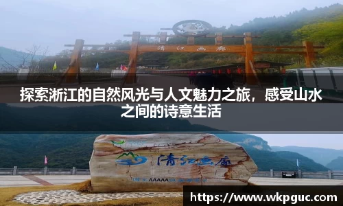 探索淅江的自然风光与人文魅力之旅，感受山水之间的诗意生活