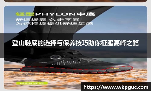 登山鞋底的选择与保养技巧助你征服高峰之路