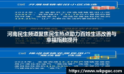 河南民生频道聚焦民生热点助力百姓生活改善与幸福指数提升