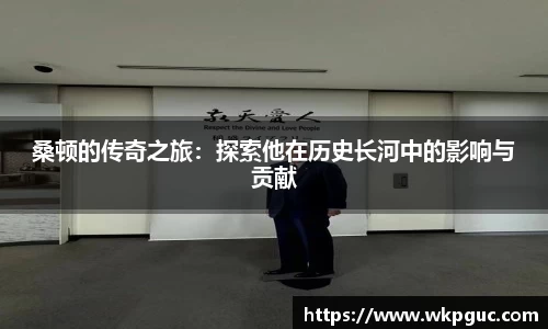 桑顿的传奇之旅：探索他在历史长河中的影响与贡献