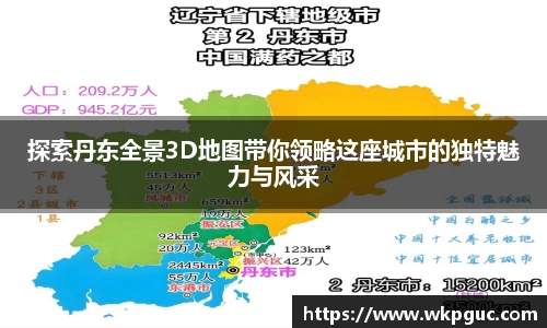 探索丹东全景3D地图带你领略这座城市的独特魅力与风采