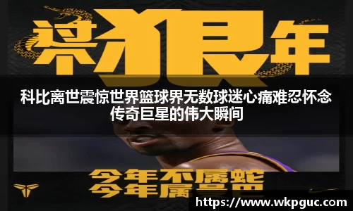 科比离世震惊世界篮球界无数球迷心痛难忍怀念传奇巨星的伟大瞬间