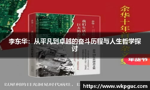 李东华：从平凡到卓越的奋斗历程与人生哲学探讨