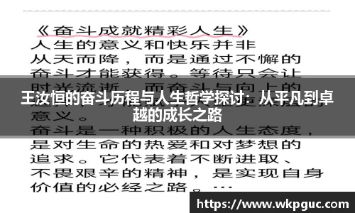 王汝恒的奋斗历程与人生哲学探讨：从平凡到卓越的成长之路