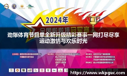 劲爆体育节目单全新升级精彩赛事一网打尽尽享运动激情与欢乐时光