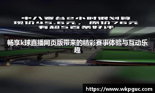 畅享k球直播网页版带来的精彩赛事体验与互动乐趣