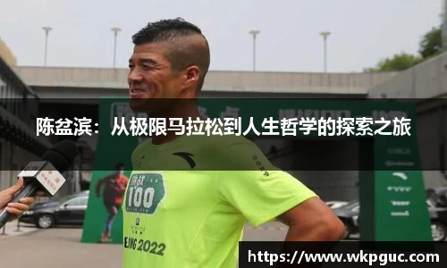 陈盆滨：从极限马拉松到人生哲学的探索之旅