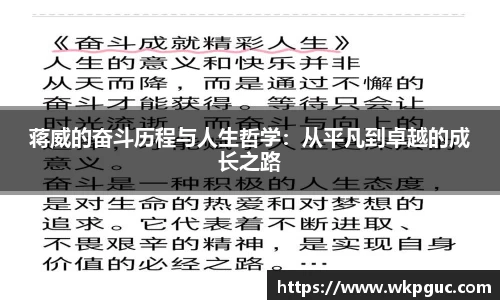 蒋威的奋斗历程与人生哲学：从平凡到卓越的成长之路