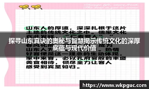探寻山东真诀的奥秘与智慧揭示传统文化的深厚底蕴与现代价值