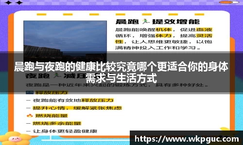 晨跑与夜跑的健康比较究竟哪个更适合你的身体需求与生活方式