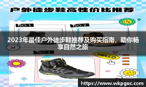 2023年最佳户外徒步鞋推荐及购买指南，助你畅享自然之旅