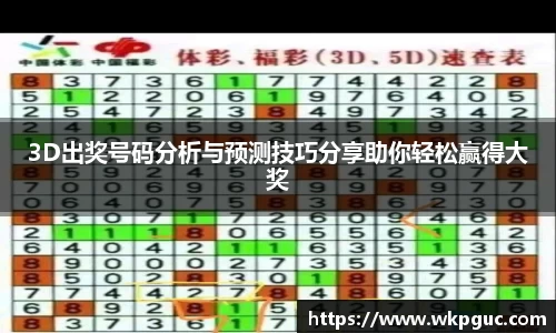 3D出奖号码分析与预测技巧分享助你轻松赢得大奖