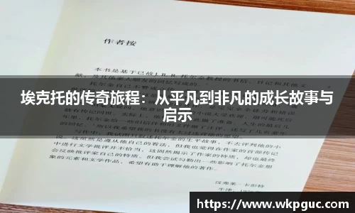 埃克托的传奇旅程：从平凡到非凡的成长故事与启示