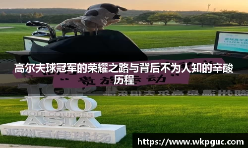 高尔夫球冠军的荣耀之路与背后不为人知的辛酸历程